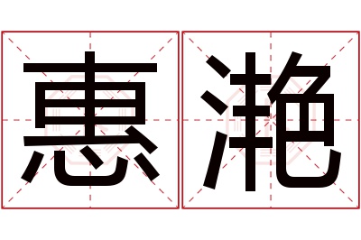 惠滟名字寓意 惠滟名字寓意