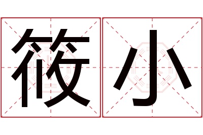 筱小名字寓意