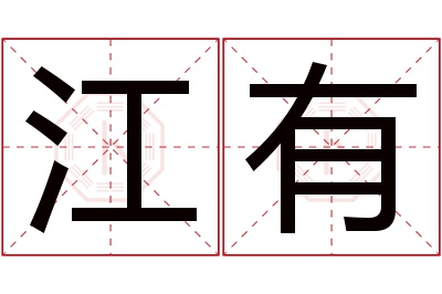 江有名字寓意 江有名字寓意