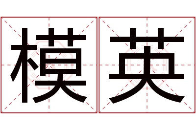 模英名字寓意