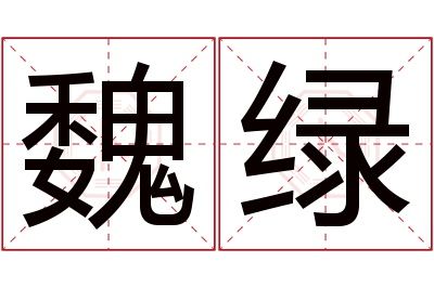 魏绿名字寓意 魏绿名字寓意