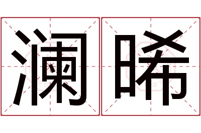 澜晞名字寓意