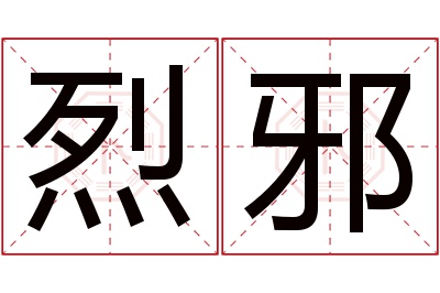 烈邪名字寓意