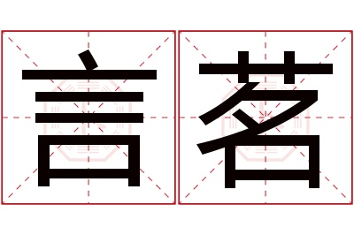 言茗名字寓意