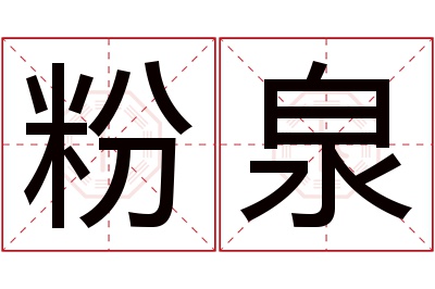 粉泉名字寓意 粉泉名字寓意