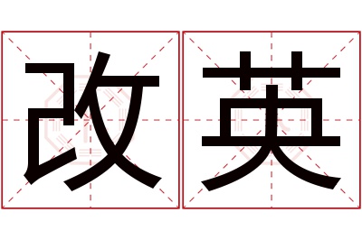 改英名字寓意