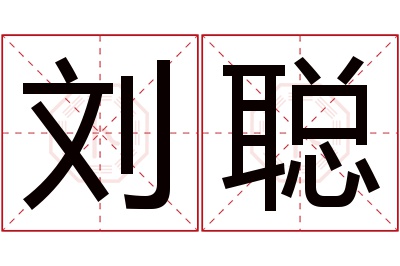 刘聪名字寓意 刘聪名字寓意