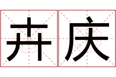 卉庆名字寓意 卉庆名字寓意