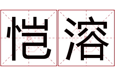 恺溶名字寓意 恺溶名字寓意