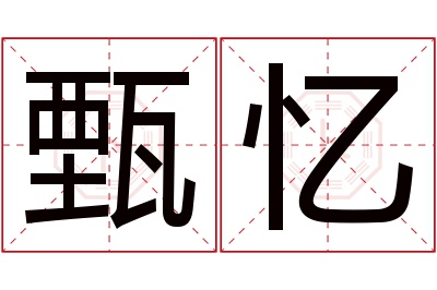 甄忆名字寓意 甄忆名字寓意