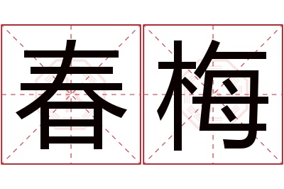 春梅名字寓意