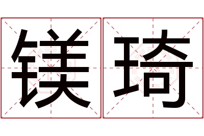 镁琦名字寓意 镁琦名字寓意