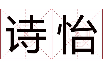 诗怡名字寓意