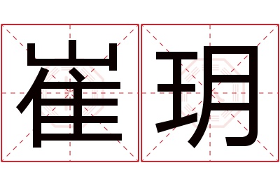 崔玥名字寓意 崔玥名字寓意