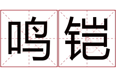 鸣铠名字寓意 鸣铠名字寓意