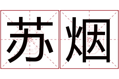 苏烟名字寓意
