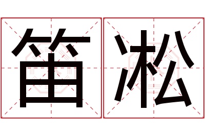 笛凇名字寓意 笛凇名字寓意