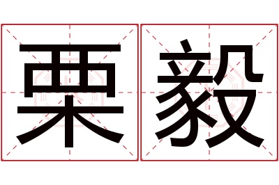 栗毅名字寓意 栗毅名字寓意