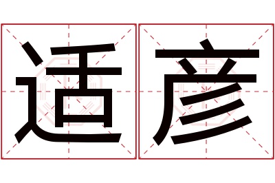 适彦名字寓意 适彦名字寓意