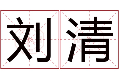 刘清名字寓意 刘清名字寓意