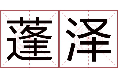 蓬泽名字寓意 蓬泽名字寓意