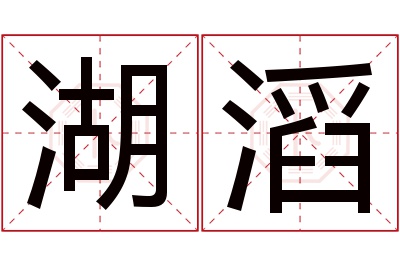 湖滔名字寓意