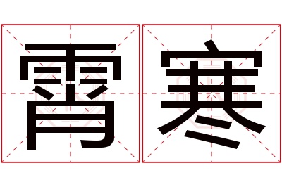 霄寒名字寓意 霄寒名字寓意