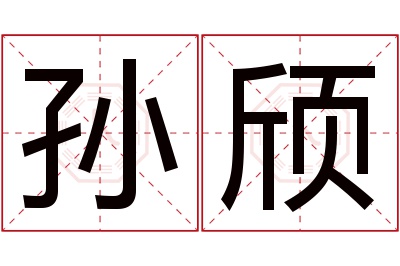 孙颀名字寓意