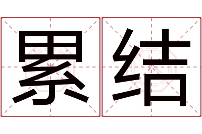 累结名字寓意 累结名字寓意