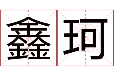 鑫珂名字寓意 鑫珂名字寓意