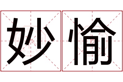 妙愉名字寓意 妙愉名字寓意