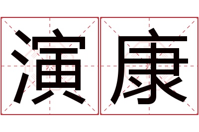 演康名字寓意 演康名字寓意