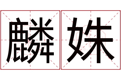 麟姝名字寓意