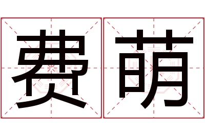 费萌名字寓意