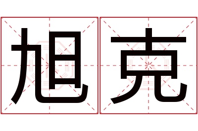旭克名字寓意