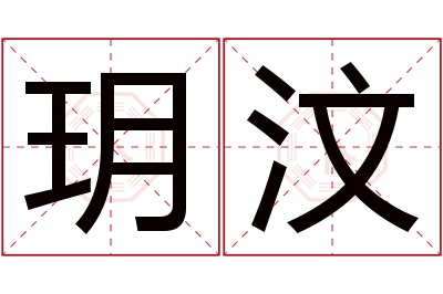 玥汶名字寓意 玥汶名字寓意