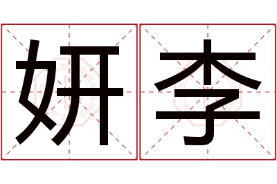 妍李名字寓意