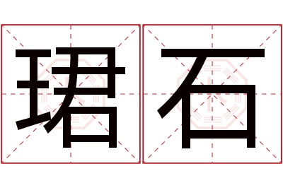 珺石名字寓意