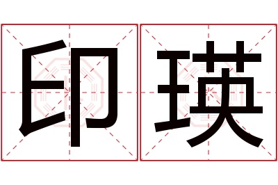 印瑛名字寓意 印瑛名字寓意