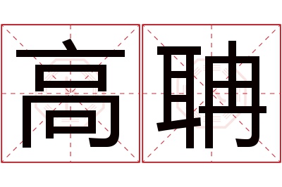 高聃名字寓意 高聃名字寓意