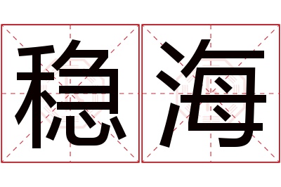 稳海名字寓意 稳海名字寓意