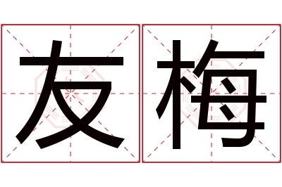 友梅名字寓意