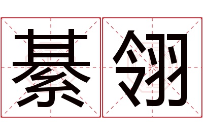 綦翎名字寓意 綦翎名字寓意