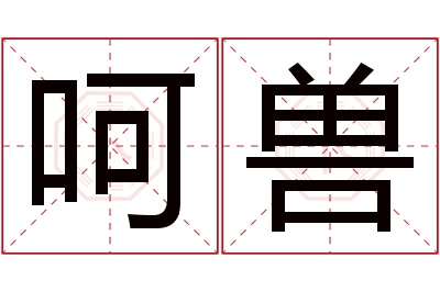 呵兽名字寓意