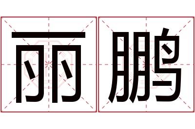 丽鹏名字寓意