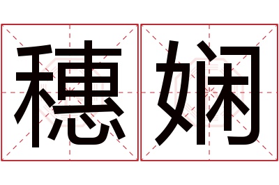 穗娴名字寓意