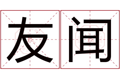 友闻名字寓意