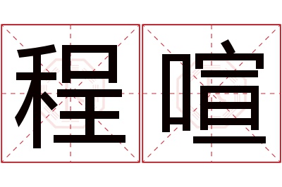 程喧名字寓意 程喧名字寓意