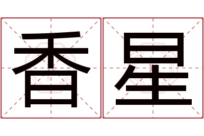 香星名字寓意