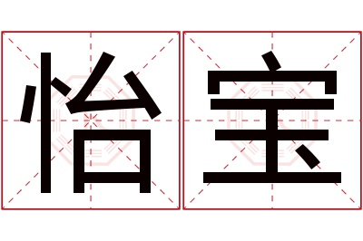 怡宝名字寓意